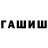 Бошки Шишки White Widow Gella Gassel
